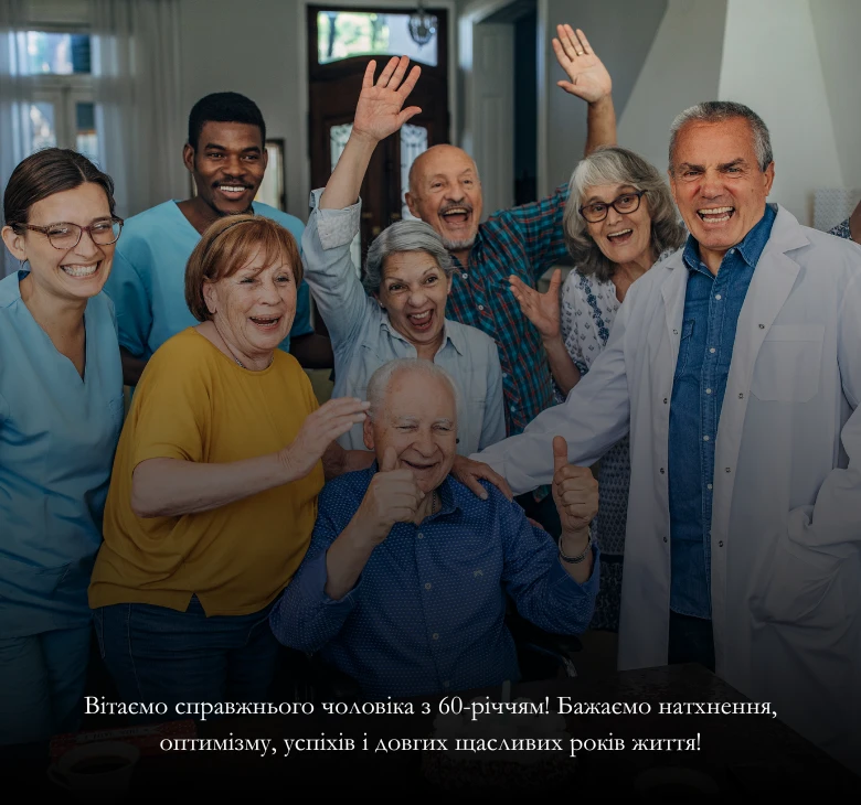 картинки з 60-річчям мужчині