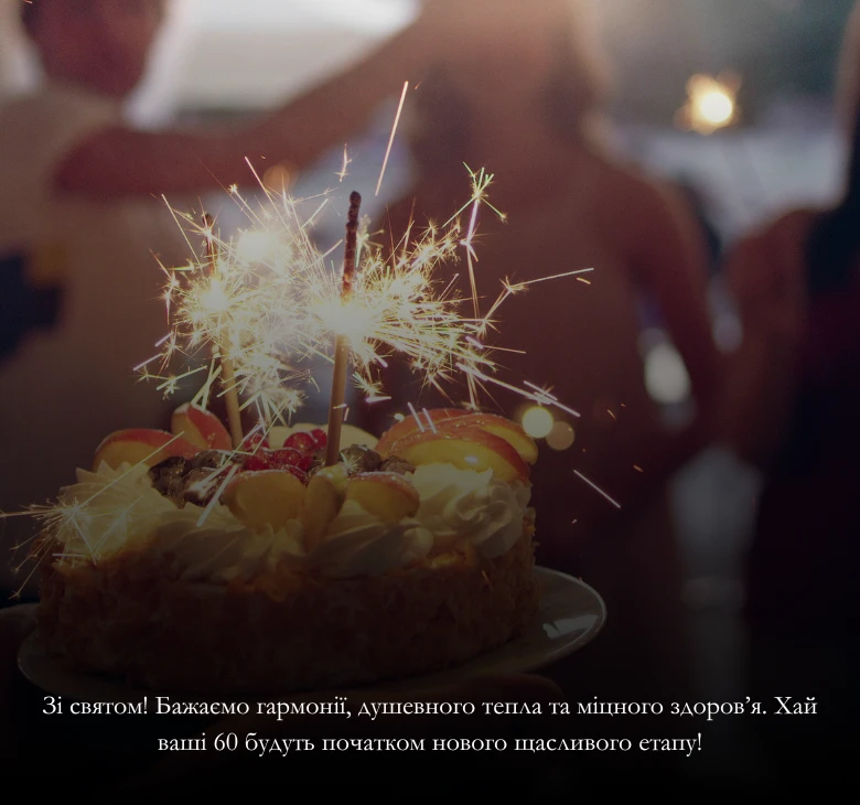 картинки з ювілеєм 60 років жінці