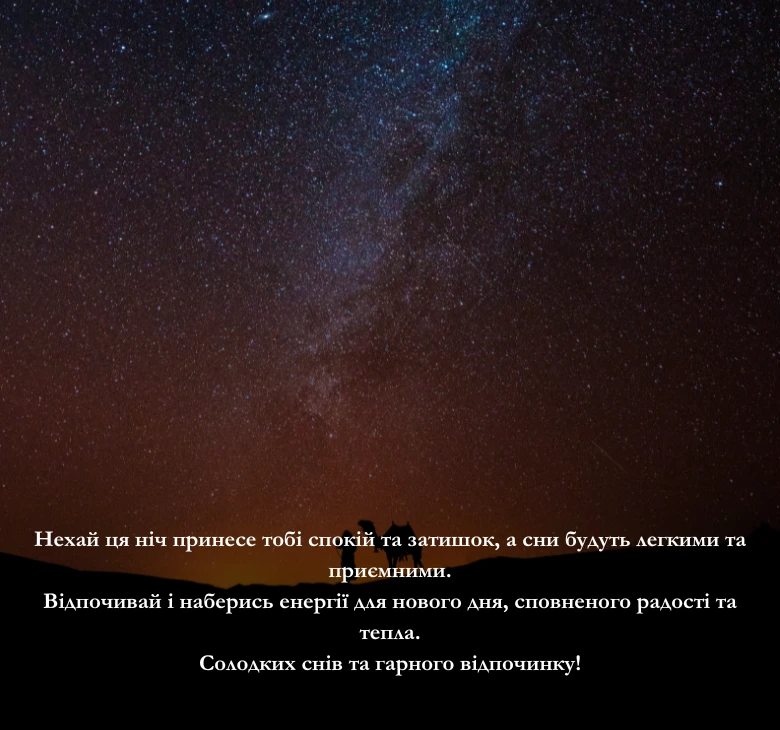 Короткі побажання на добраніч