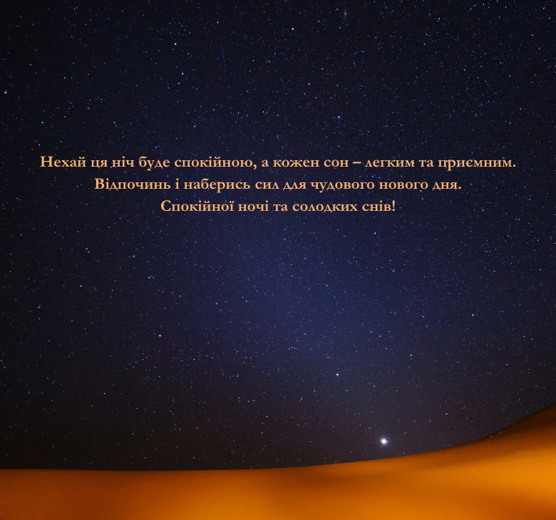 Короткі побажання на добраніч