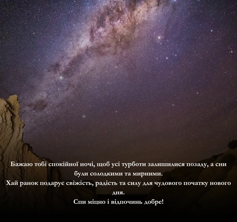 Короткі побажання на добраніч