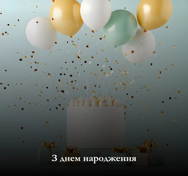 Кращі картинки поздоровлення з днем народження українською
