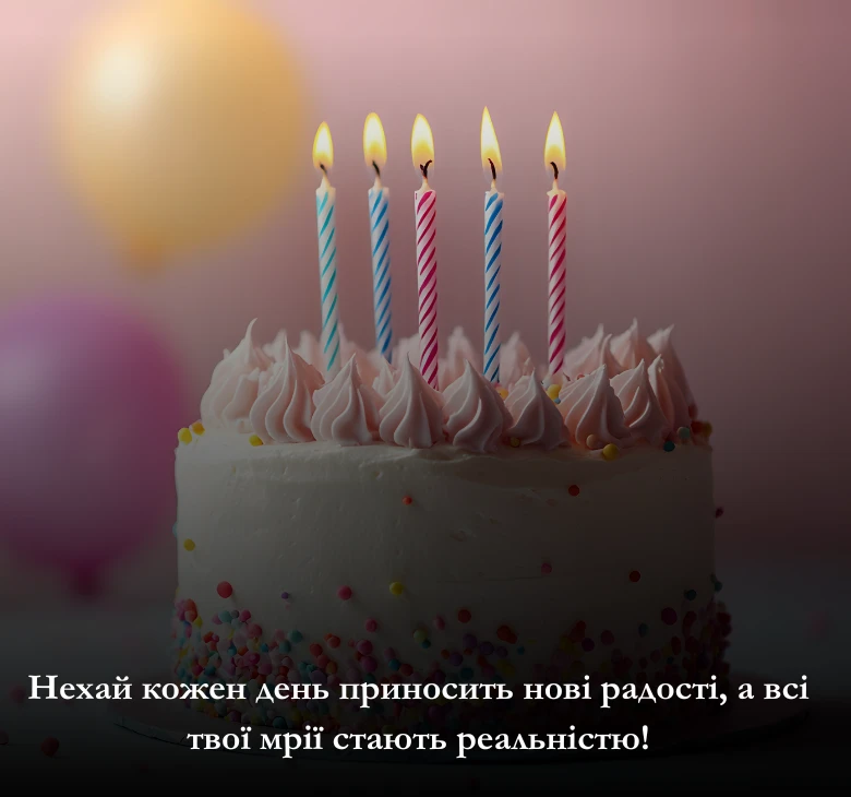 Кращі картинки поздоровлення з днем народження українською