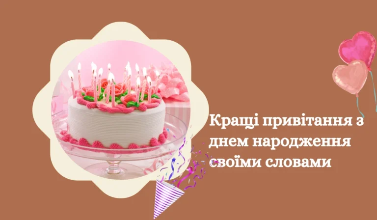 Кращі привітання з днем народження своїми словами