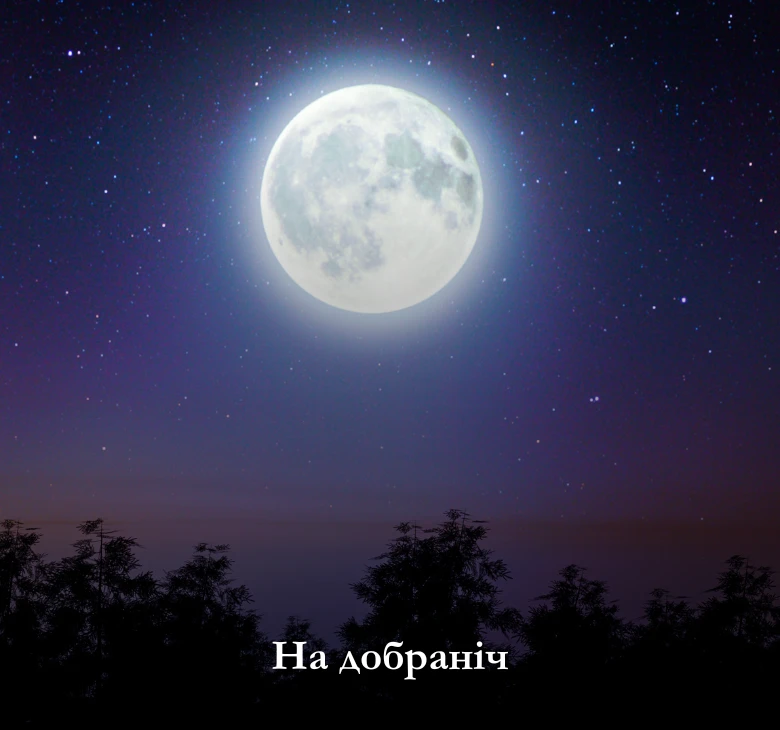 на добраніч картинки нові