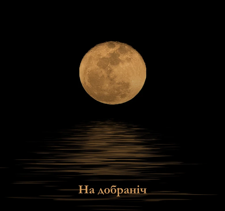 на добраніч картинки нові