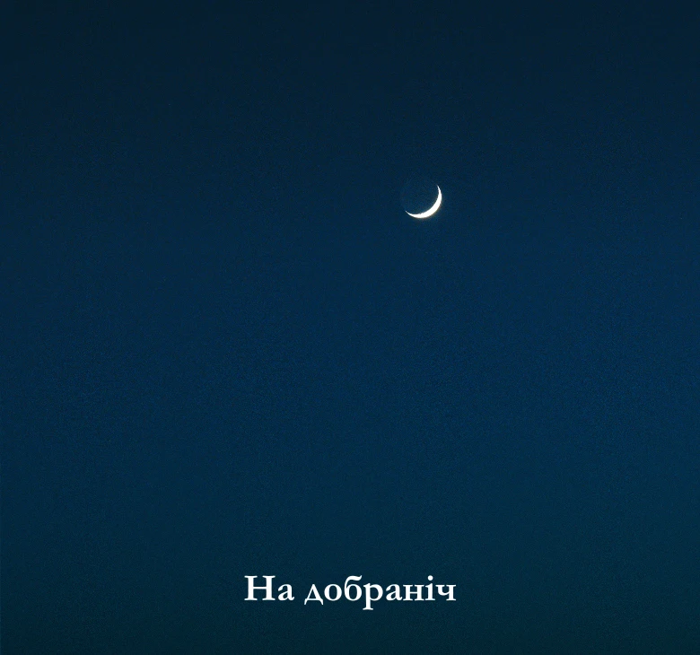 на добраніч картинки нові