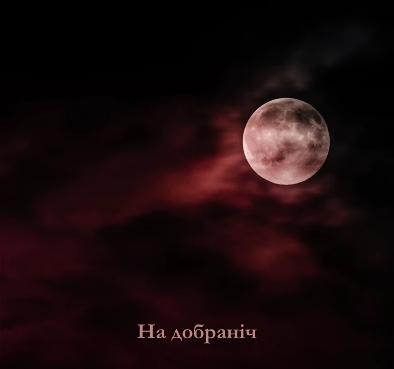 на добраніч картинки нові