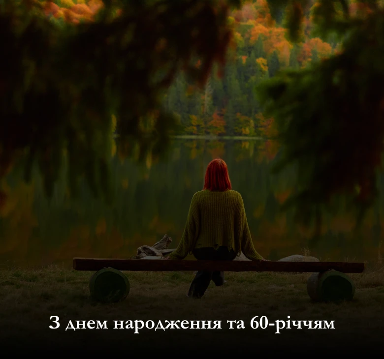 Надішліть вітальну листівку з днем народження та ювілеєм 60 років