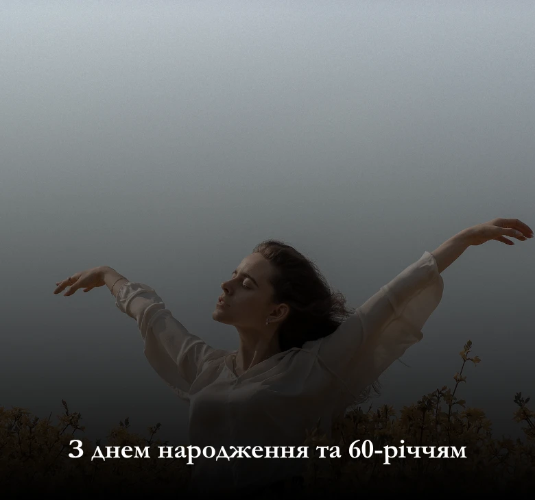 Надішліть вітальну листівку з днем народження та ювілеєм 60 років