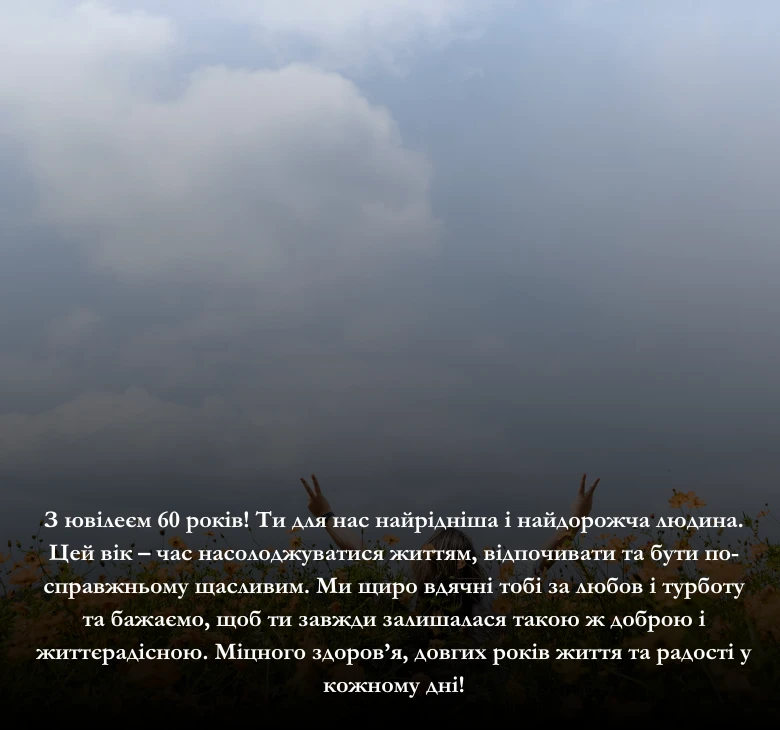 Надішліть вітальну листівку з днем народження та ювілеєм 60 років