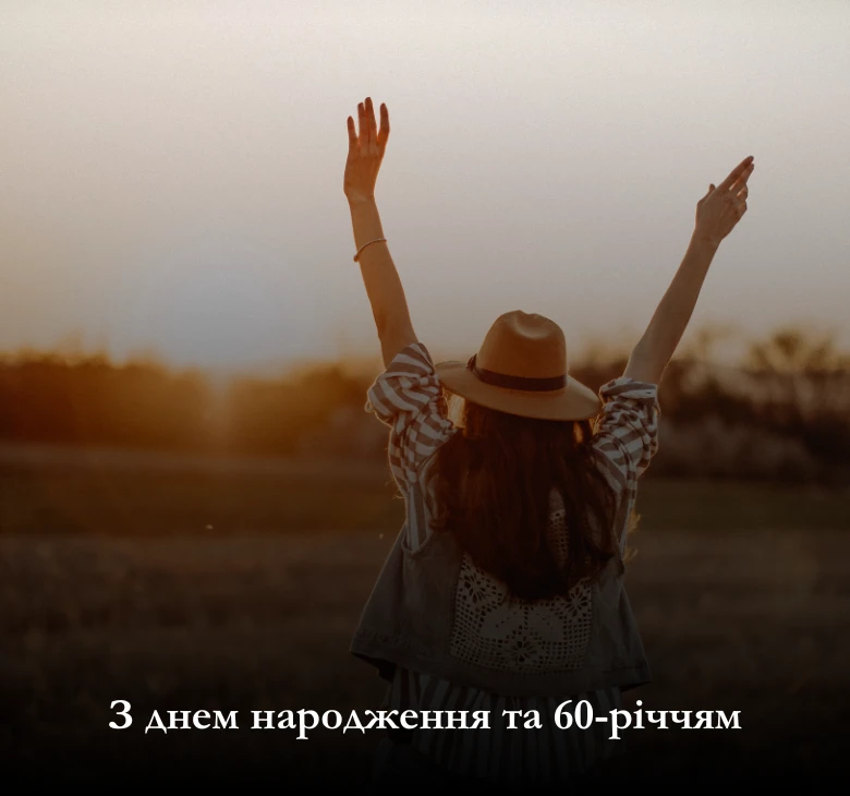 Надішліть вітальну листівку з днем народження та ювілеєм 60 років