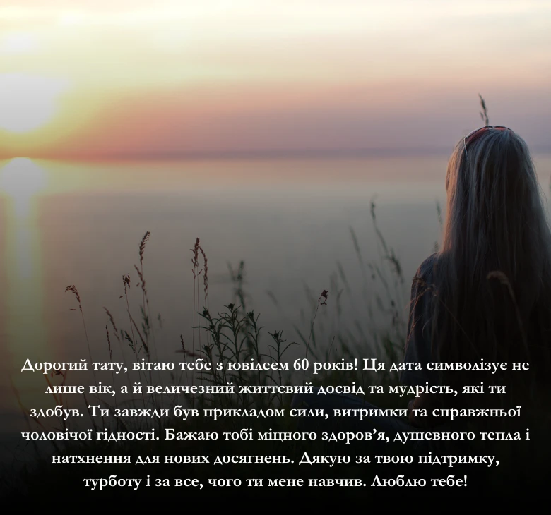 Надішліть вітальну листівку з днем народження та ювілеєм 60 років