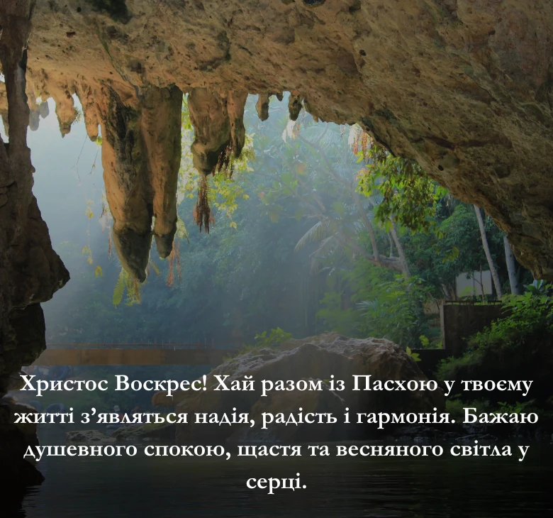Найкращі привітання з Великоднем та Пасхою  українською