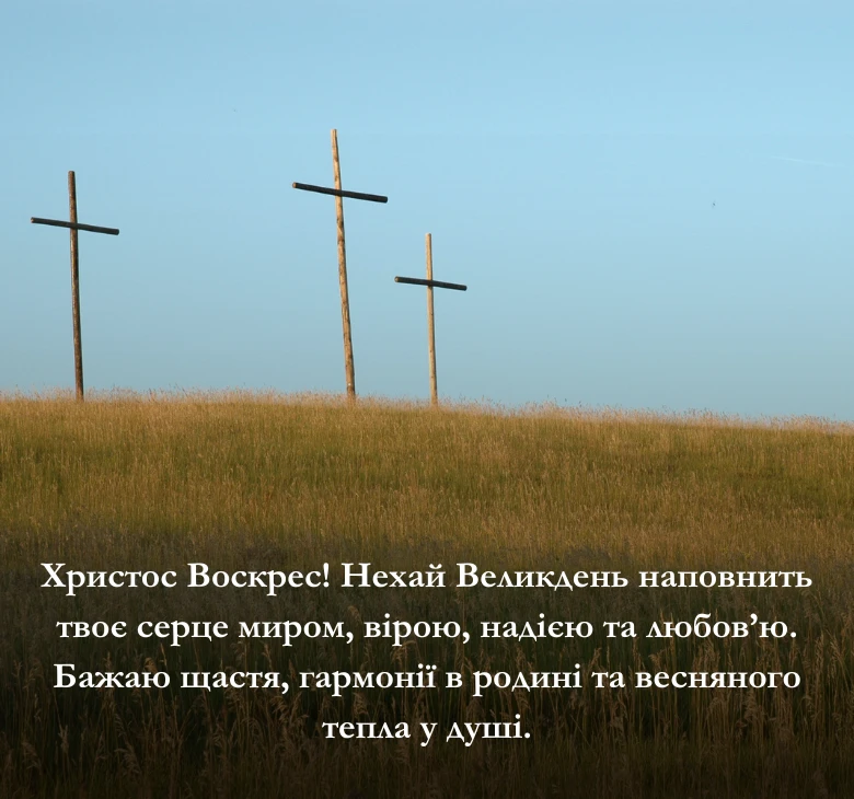 Найкращі привітання з Великоднем та Пасхою  українською
