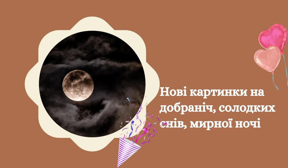 Нові картинки на добраніч, солодких снів, мирної ноч