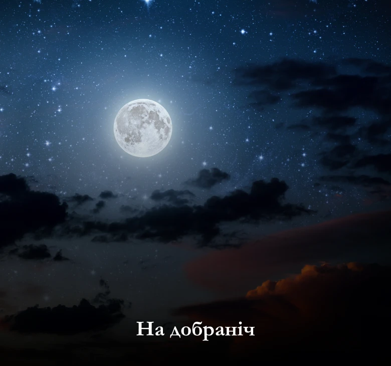 Нові картинки на добраніч, солодких снів, мирної ноч