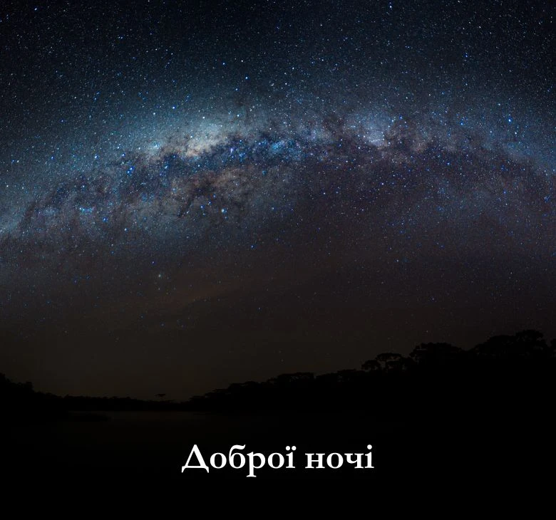Оберіть картинки доброї ночі гарного сну з побажаннями українською 