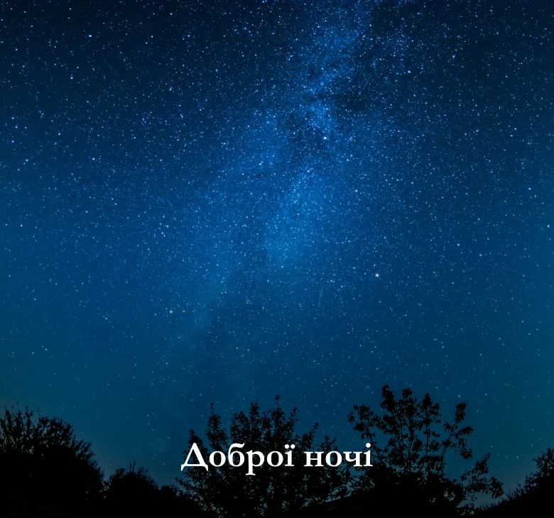 Оберіть картинки доброї ночі гарного сну з побажаннями українською 