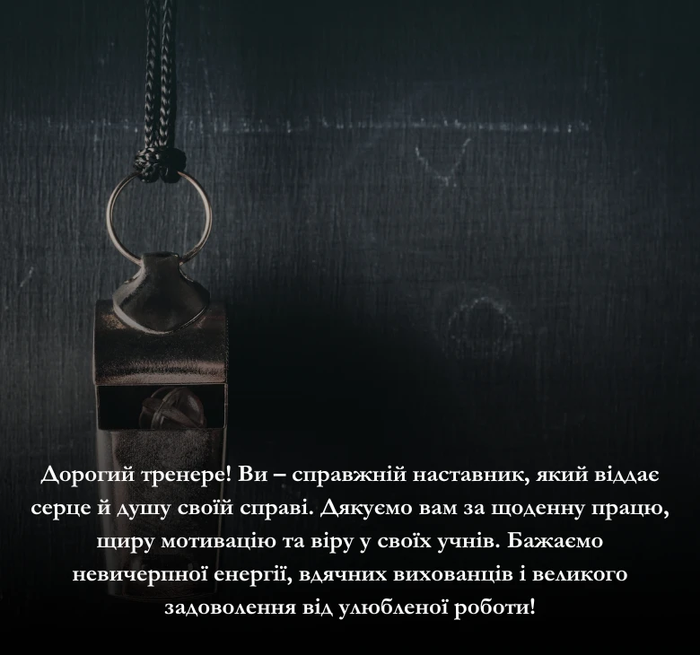 Оберіть привітання з днем народження для тренера