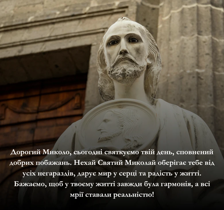 Оберіть привітання з Днем Святого Миколая