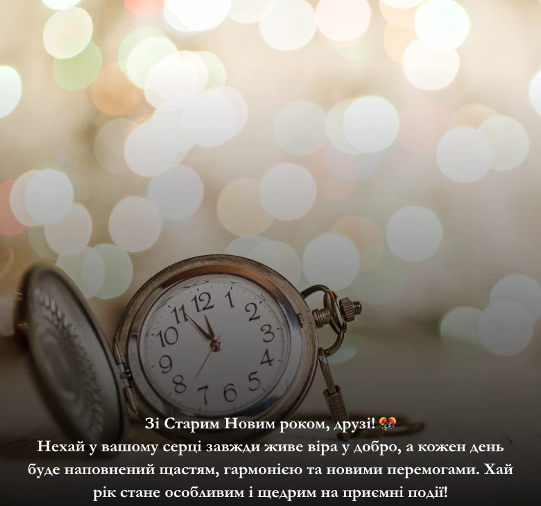 Оберіть привітання зі Старим Новим роком 2025
