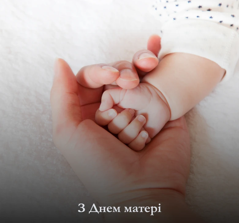 Офіційні привітання з Днем матері