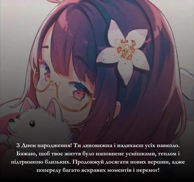 Особливі та зворушливі привітання для жінки