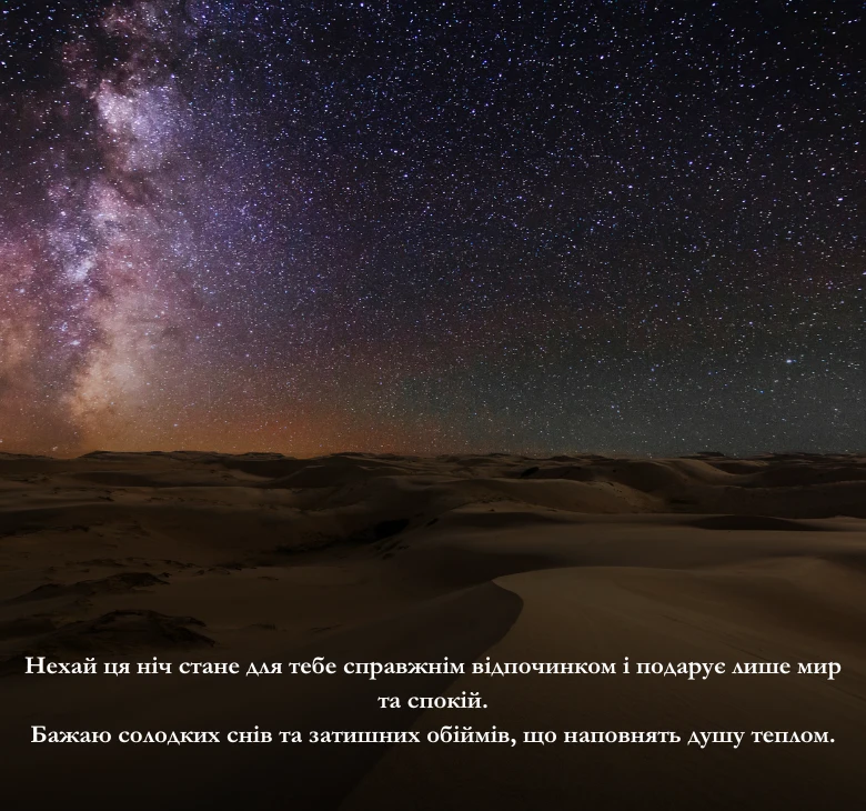 открытки спокойной ночи на украинском языке