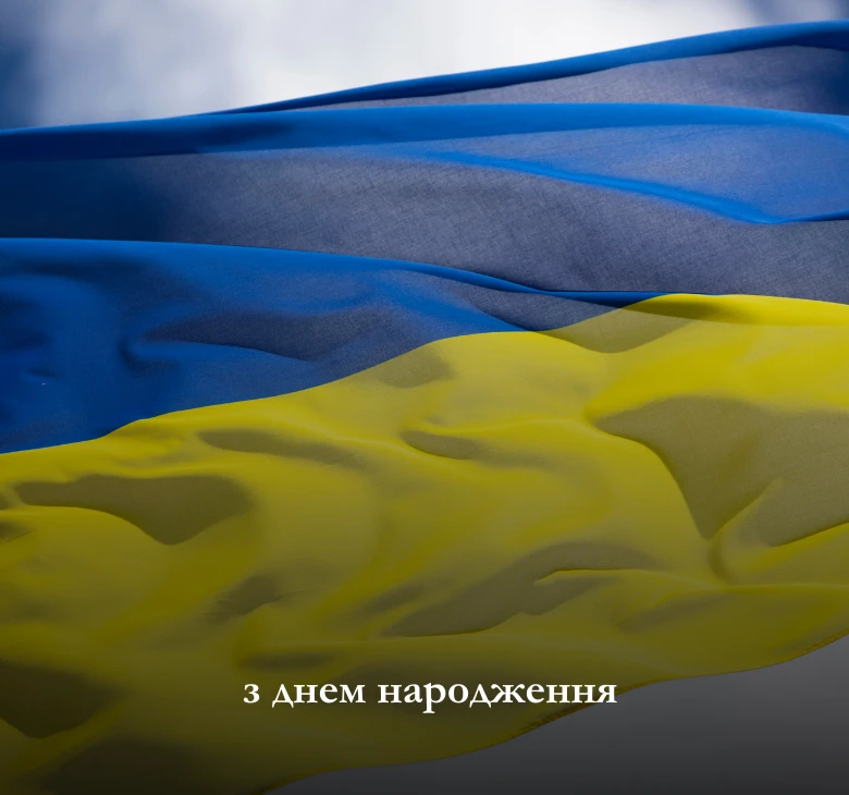 Патріотичне вітання з днем народження для чоловіків