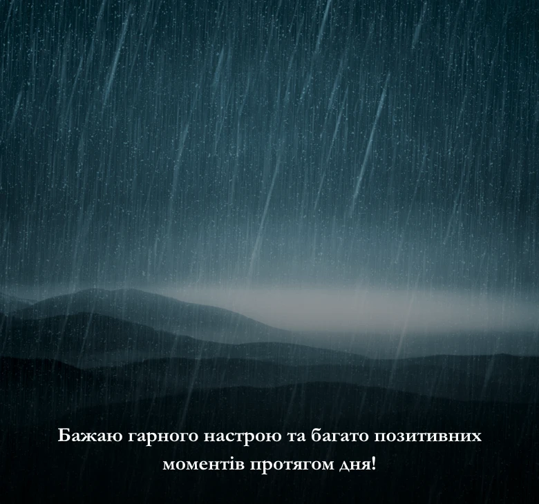 побажання гарного дня - картинки