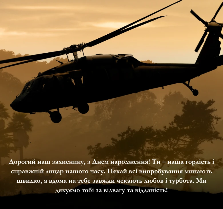 Приклади патріотичних привітань з днем народження для чоловіків-захисників