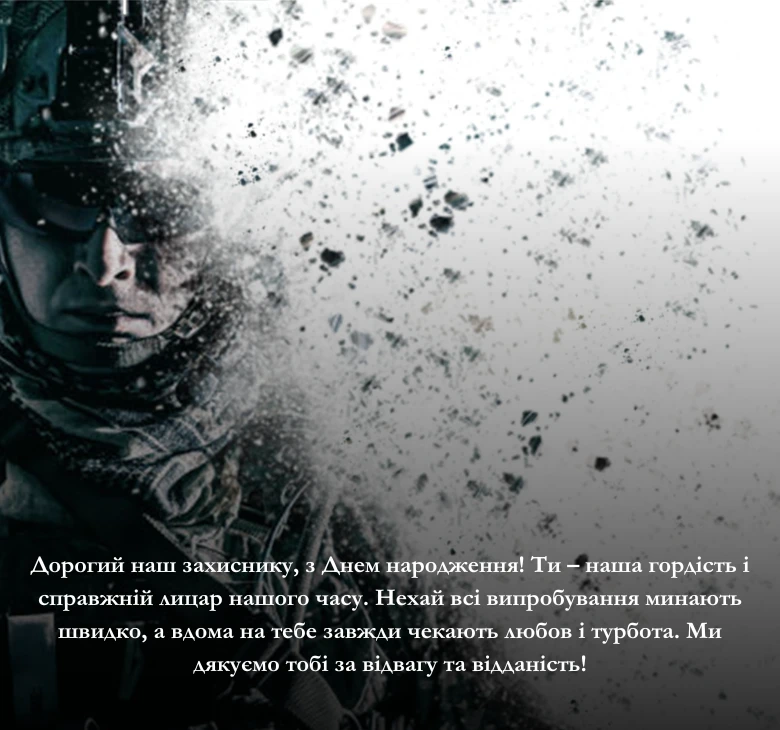 Приклади патріотичних привітань з днем народження для чоловіків-захисників