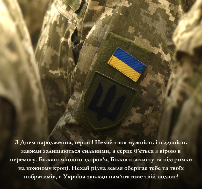 Приклади патріотичних привітань з днем народження для чоловіків-захисників