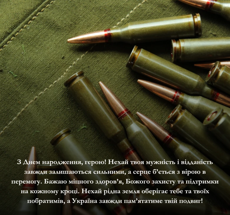 Приклади патріотичних привітань з днем народження для чоловіків-захисників