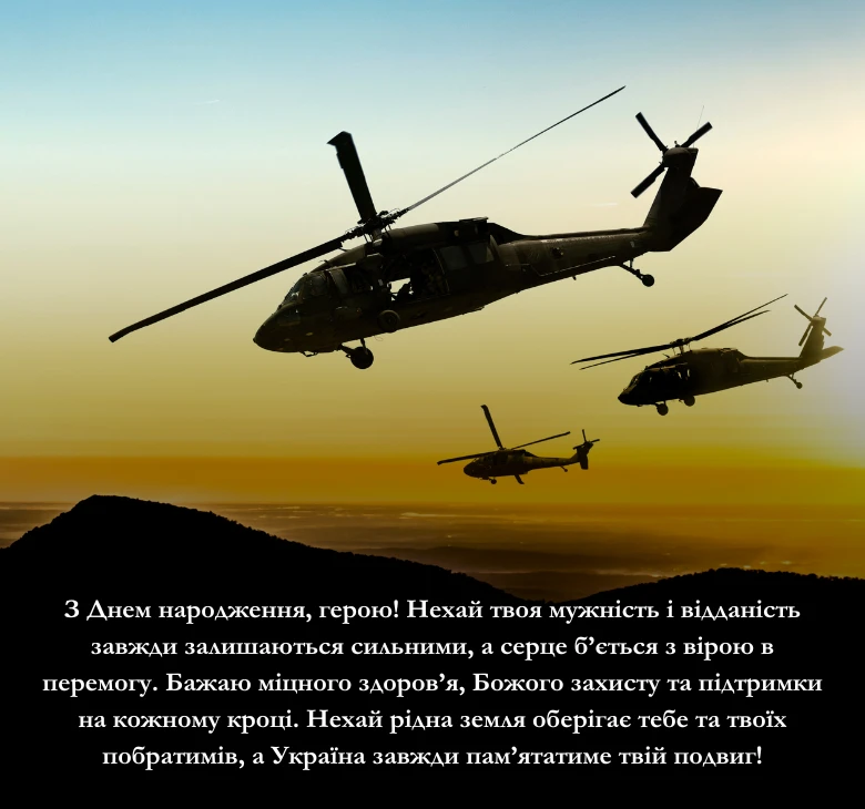 Приклади патріотичних привітань з днем народження для чоловіків-захисників