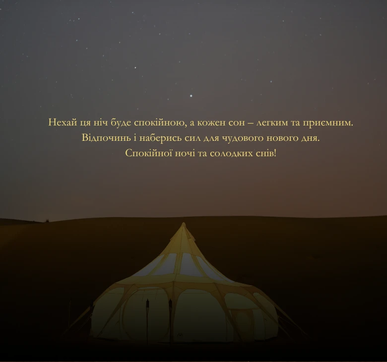 Приклади побажань на добраніч для всіх випадків життя