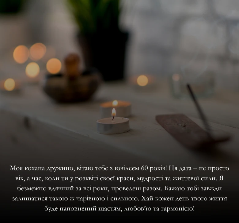 Приклади привітань з ювілеєм 60-річчям
