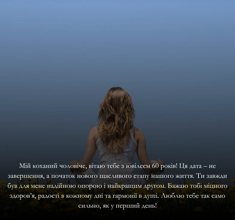 Приклади привітань з ювілеєм 60-річчям