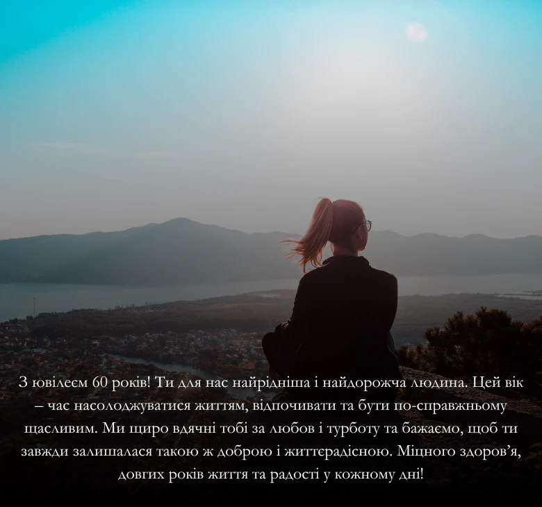 Приклади привітань з ювілеєм 60-річчям
