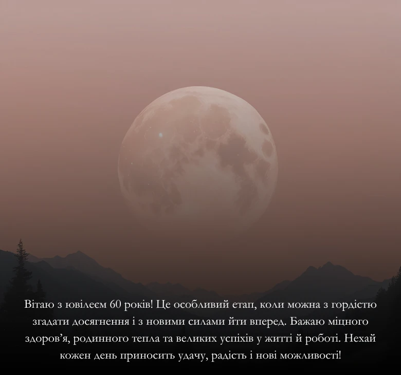 Приклади привітань з ювілеєм 60-річчям 