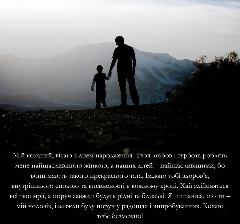 Приклади привітання з днем народження для коханого чоловіка та тата 
