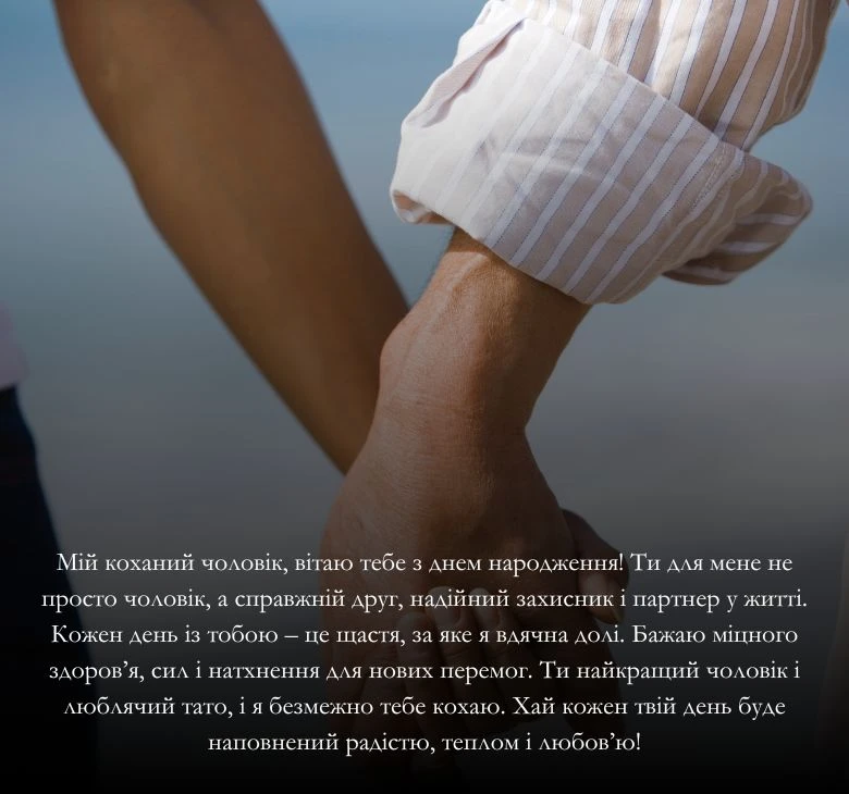 Приклади привітання з днем народження для коханого чоловіка та тата 