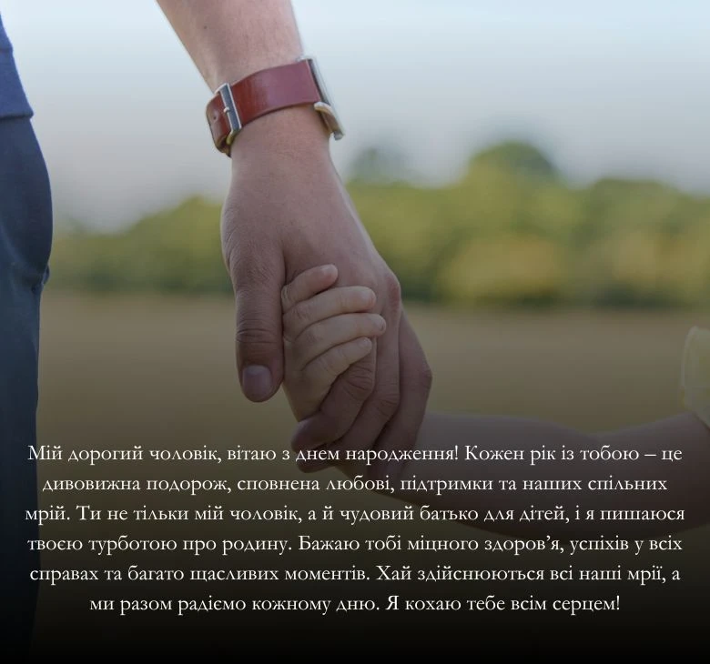 Приклади привітання з днем народження для коханого чоловіка та тата 