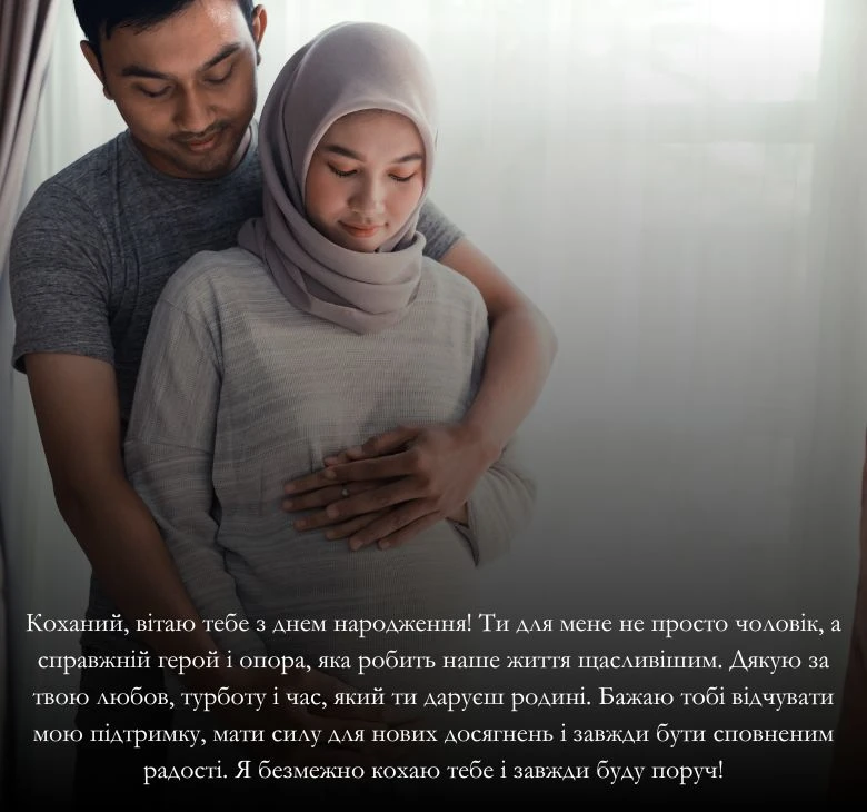 Приклади привітання з днем народження для коханого чоловіка та тата 