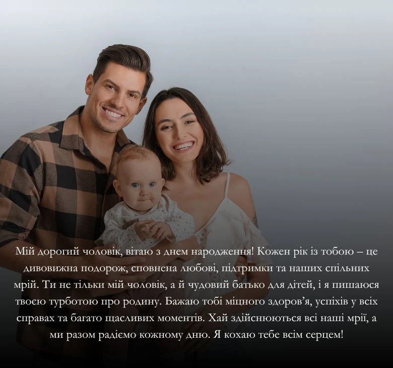 Приклади привітання з днем народження для коханого чоловіка та тата 
