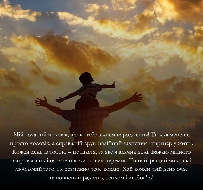 Приклади привітання з днем народження для коханого чоловіка та тата 