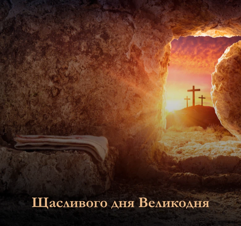 привітань з Великоднем та Пасхою українською