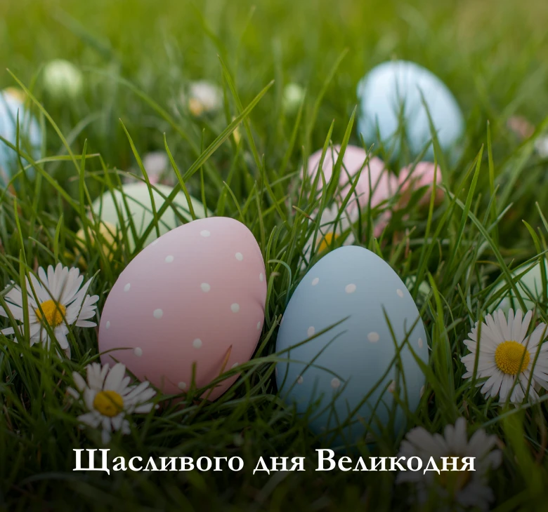 привітань з Великоднем та Пасхою українською