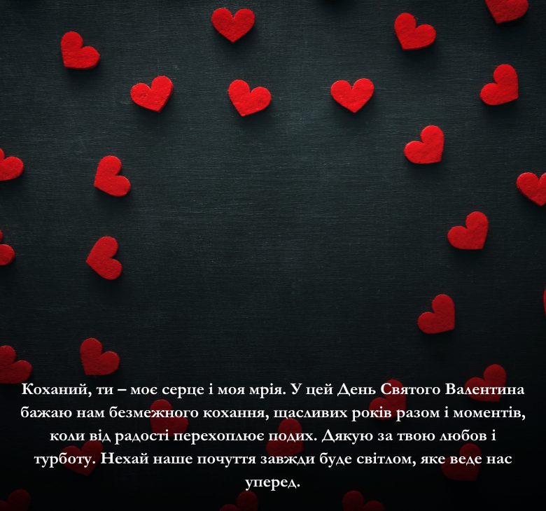 Привітання для коханого